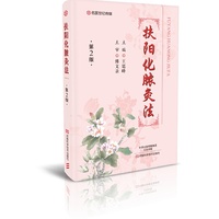 扶阳化脓灸法.第2版