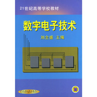 数字电子技术——21世纪高等学校教材