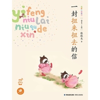 一封扭来扭去的信-名家注音童话