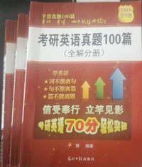 2018考研英语真题100篇(全3册)