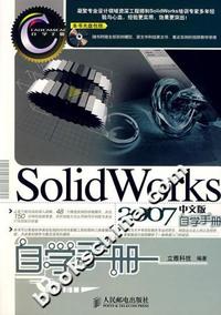 SolidWorks2007中文版自学手册(附光盘)