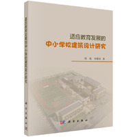适应教育发展的中小学校建筑设计研究