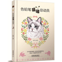 色铅笔萌猫总动员