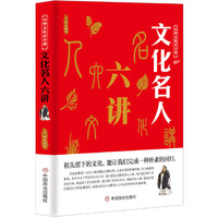 中华文化公开课—文化名人六讲