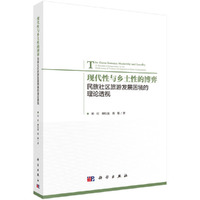 现代性与乡土性的博弈：民族社区旅游发展困境的理论透视