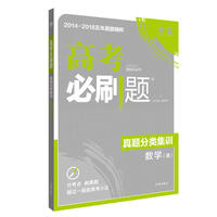 理想树67高考2019新版高考必刷题 真题分类集训 理科数学 2014-2018五年真题精粹