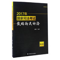 2017年国家司法考试戴鹏的民诉法（讲义卷）