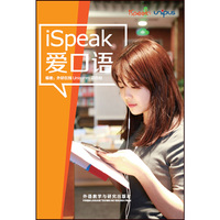iSpeak爱口语