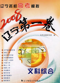 2008辽宁第一卷：文科综合