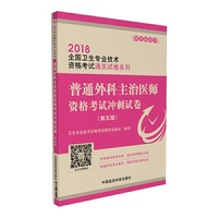 2018全国卫生专业技术资格考试 普通外科 主治医师 资格考试冲刺试卷（第五版）