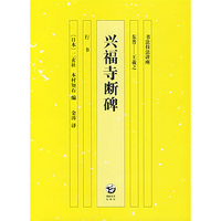 书法技法讲座 兴福寺断碑