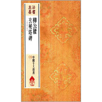法书至尊·中国十大楷书---柳公权玄秘塔碑