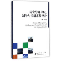 防空导弹导航、制导与控制系统设计