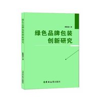 绿色品牌包装创新研究