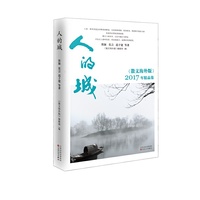 人的城：散文海外版2017精品集