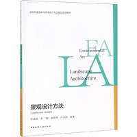 景观设计方法