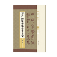 邓石如篆书集字千字文(集字字帖系列)