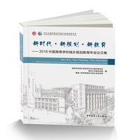 新时代·新规划·新教育——2018中国高等学校城乡规划教育年会论文集