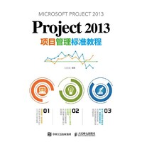 Project 2013项目管理标准教程