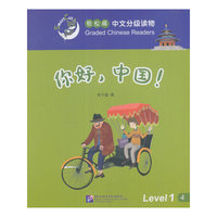 轻松猫中文分级读物 你好，中国！