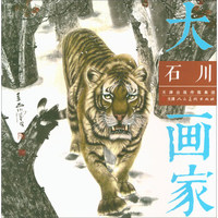 石川/大画家