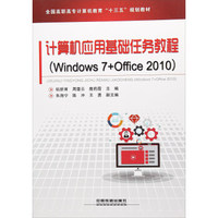 计算机应用基础任务教程（Windows7+Office2010）