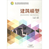 建筑模型/青少年综合实践活动特色读本