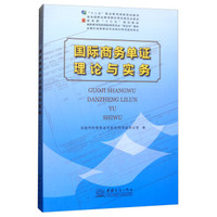 国际商务单证理论与实务/高职高专院校国际商务专业“双证书”教材