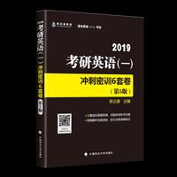 2019考研英语(一)冲刺密训6套卷