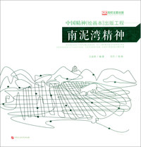 南泥湾精神/中国精神（绘画本）出版工程