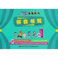 哆啦A梦幼儿入学基础准备练习·拼音书写