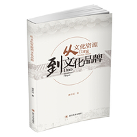 从文化资源到文化品牌