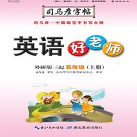司马彦字帖·英语好老师 : 外研版 : 三起. 五年级. 上册（19年适用）