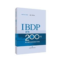 IBDP课程200问：给中国学生的IB学习手册
