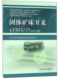 固体矿床开采
