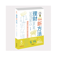 理财新方法——网络时代的300条省钱绝招