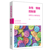 女性情绪控制课：别再为小事而抓狂