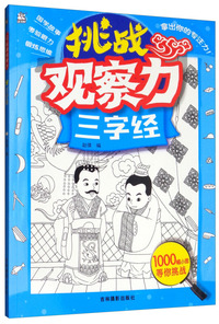 挑战观察力：三字经