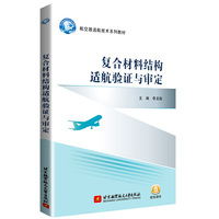 复合材料结构适航验证与审定