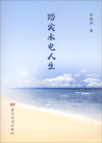 踏实水电人生