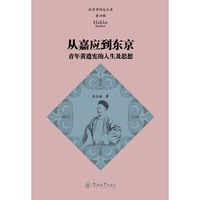从嘉应到东京：青年黄遵宪的人生及思想（客家学研究丛书·第四辑）