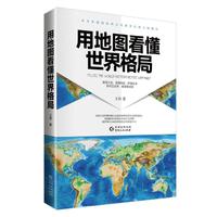 用地图看懂世界格局