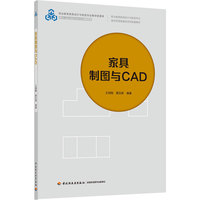 家具制图与CAD(职业教育家具设计与制造专业教学资源库)