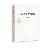 元高等教育学论稿