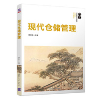 现代仓储管理