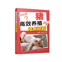 猪高效养殖技术问答