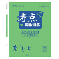 考点同步训练 高中生物学 必修1 分子与细胞 RJ人教版