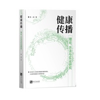 健康传播:理论、方法与实证研究