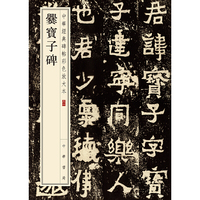 爨宝子碑（中华经典碑帖彩色放大本）
