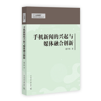 手机新闻的兴起与媒体融合研究